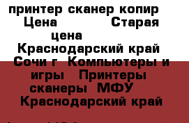 Samsung SCX-3400 (принтер,сканер,копир) › Цена ­ 2 000 › Старая цена ­ 5 000 - Краснодарский край, Сочи г. Компьютеры и игры » Принтеры, сканеры, МФУ   . Краснодарский край